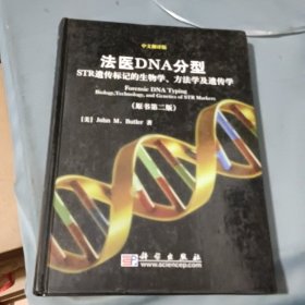 法医dna分型 str遗传标记的生物学 方法学及遗传学 原书第二版