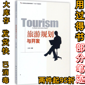 旅游规划与开发王德刚9787503258299中国旅游出版社2017-08-01