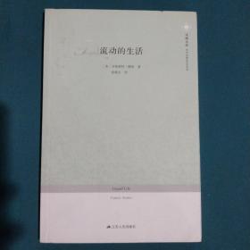 流动的生活
