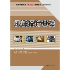 机械设计基础/张洪丽/高等职业教育十三五规划教材(机械工程课程群)