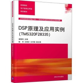 正版书DSP原理及应用实践TMS320F28335本科教材