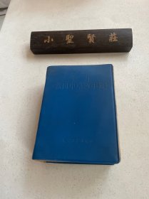 北方常用中草药手册【64开蓝塑皮，缺题词】