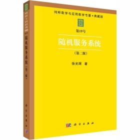 新华正版 随机服务系统(第2版) 徐光辉 9787030004093 科学出版社