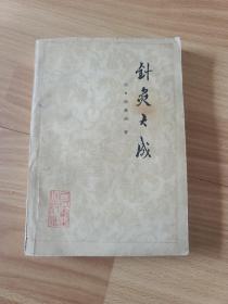 针灸大成
