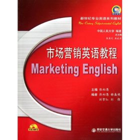 市场营销英语教程张初愚西安交通大学出版社9787560541037