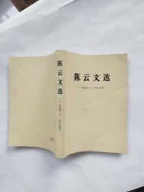 陈云文选1956-1985 非馆藏无涂画 包正版 1版1印