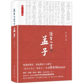 正版 读古人书之 孟子 邵永海 北京大学出版社
