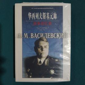 华西列夫斯基元帅战争回忆录