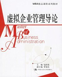 虚拟企业管理导论——MBA精品课程系列教材 包国宪 9787300072661 中国人民大学出版社