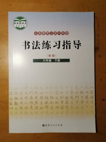 书法练习指导实验六年级下册