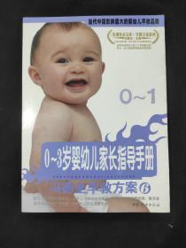 冯德全早教方案6：0-3岁婴幼儿家长指导手册 0-1岁