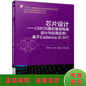芯片设计——CMOS模拟集成电路设计与仿真实例:基于Cadence IC 617