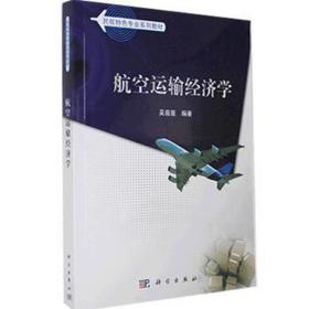 航空运输经济学 大中专理科交通 吴薇薇 新华正版