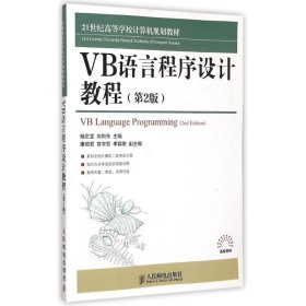 VB语言程序设计教程(第2版21世纪高等学校计算机规划教材)/高校系列