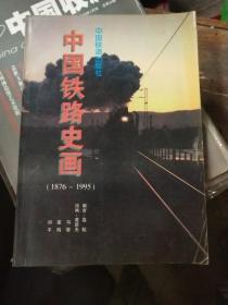 中国铁路史画（1876—1995）