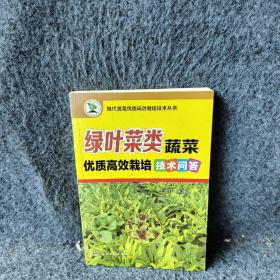 绿叶菜类蔬菜优质高效栽培技术问答