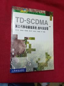 TD-SCDMA第三代移动通信系统、信令及实现