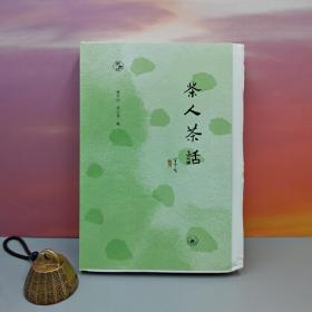 限量毛边本 ·陈平原、凌云岚 编《茶人茶话》（一版一印；闲趣坊丛书）
