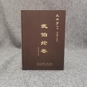 断版书· 长安学丛书：武伯纶卷 （16开布面精装）