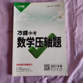2021万唯中考数学压轴题