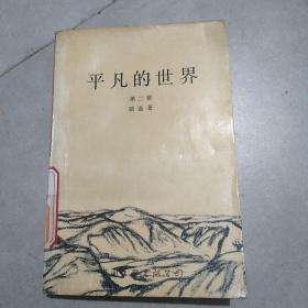 平凡的世界第二部，正版