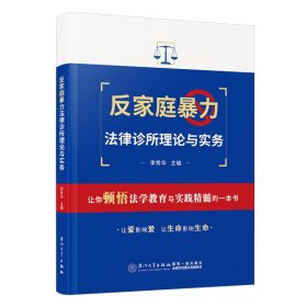 反家庭暴力律诊所理论与实务 法学理论 李秀华 新华正版