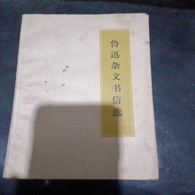 鲁迅杂文书信选