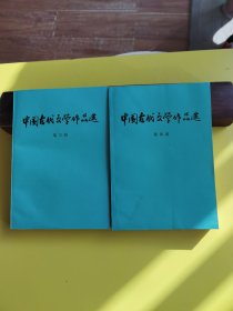 中国古代文学作品选 第三册，第四册