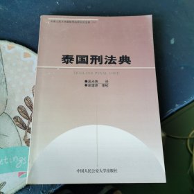 泰国刑法典——中国人民大学国际刑法研究所文库