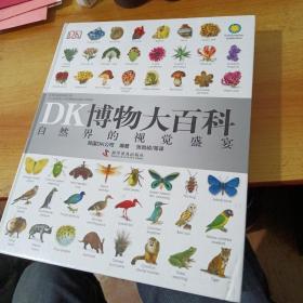 DK博物大百科