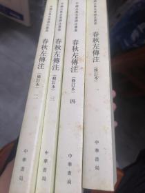 春秋左传注（修订本）（套装，4册全）/外来之家包邮