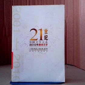 2010年翻译文学-21世纪中国文学大系 9787531339557