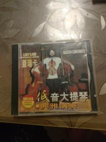 CD 低音大提琴典雅演奏