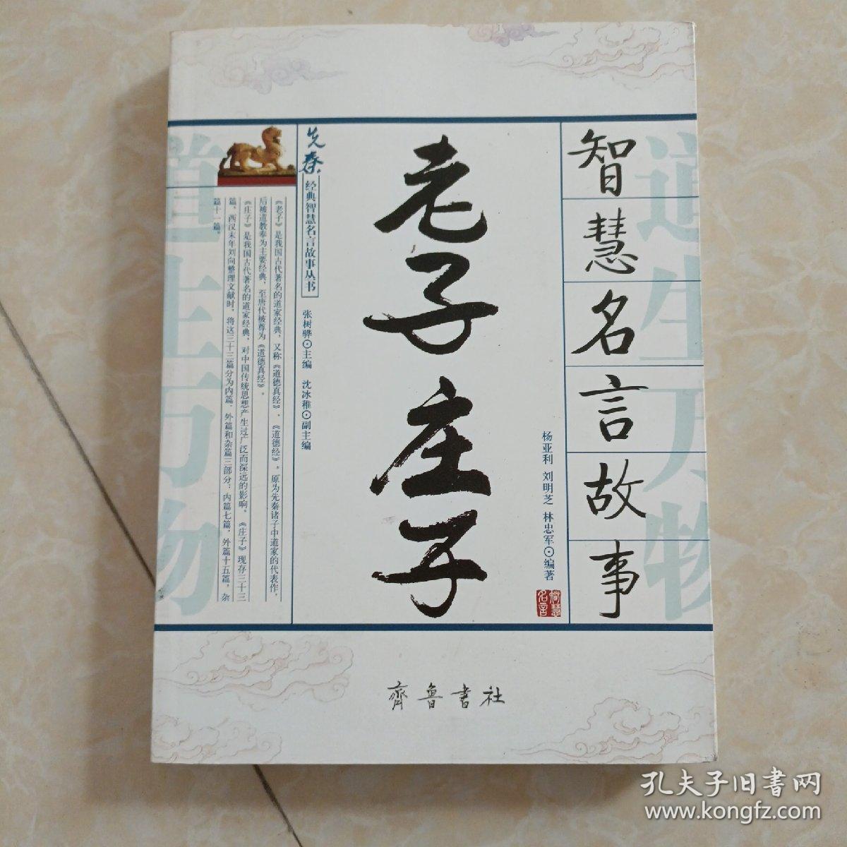 老子庄子 智慧名言故事 孔夫子旧书网 老子庄子 智慧名言故事 孔夫子旧书网