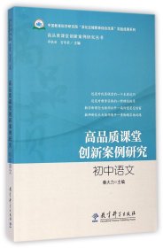 初中语文/高品质课堂创新案例研究丛书 9787504191083