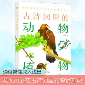 【正版新书】 古诗词里的动物植物 石润宏 中华书局