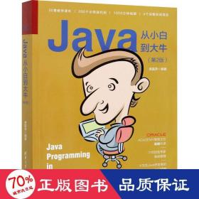java從小白到大牛(第2版) 編程語言  新華正版
