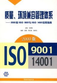 全新正版质量、环境兼容管理体系:2000版ISO9001与ISO14001应用指南9787506626156