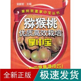 猕猴桃优质高效栽培掌中宝 种植业 安新哲 新华正版