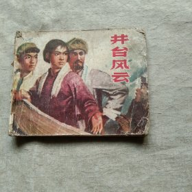 井台风云