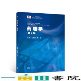 药理学第二2版石京山杨俭高等教育9787040524857