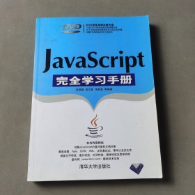 JavaScript完全学习手册（无光盘）