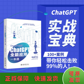 ChatGPT时代 ChatGPT全能应用一本通