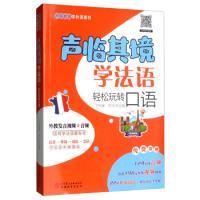 聲臨其境學法語：輕松玩轉口語