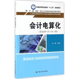 【正版书籍】会计电算化用友ERP-U8V10.1版