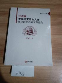 江西省青年马克思主义者理论研究创新工程论集2018卷
