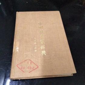 中国科学家辞典 现代第二分册精装1983年一版一印