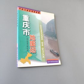 重慶市地圖冊