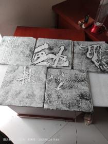 嵩山少林碑拓珍品