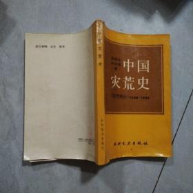 中國災荒史.現代部分:1949-1989